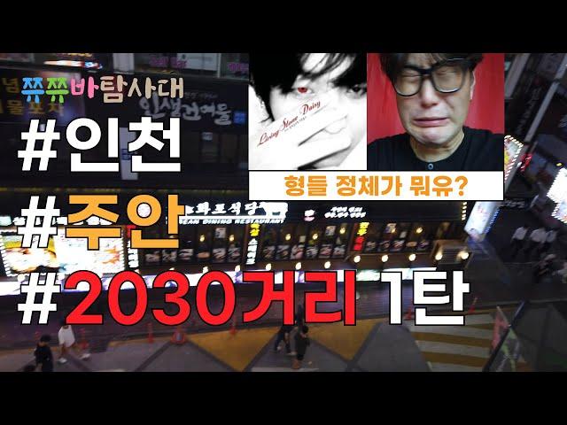 인천 주안 2030거리 1탄 _ #쮸쮸바탐사대 형들 정체가 뭐냐? #중앙슈퍼