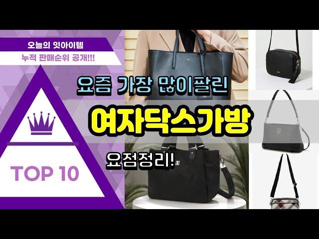 여자닥스가방 추천 판매순위 Top10 || 가격 평점 후기 비교