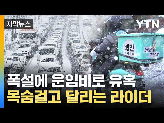 [자막뉴스] 눈길로 내모는 '운임비'... 위험천만 배달 라이더 / YTN