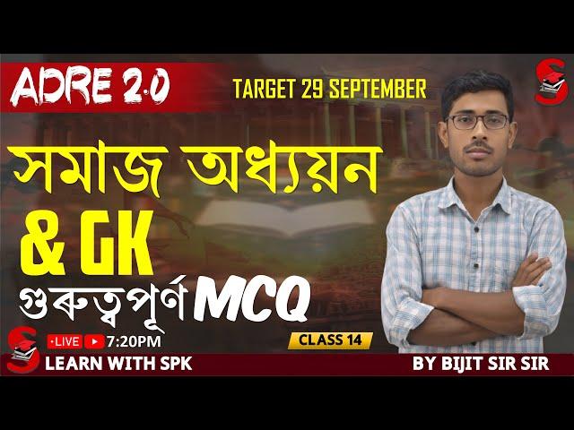 ADRE 2.0 || target 29 september  || SOCIAL STUDIES  & GK ||  গুৰুত্বপূৰ্ণ MCQ||  BY bijit  Sir