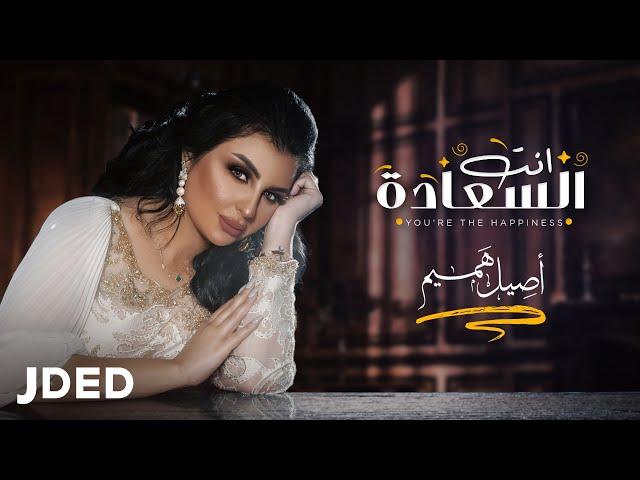 اصيل هميم - انت السعادة  (حصرياً) | 2020 |  Aseel Hameem - Enta Al Saadah