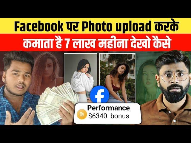  दिमाग लगाओ पैसा कमाओ | Facebook se paisa kamaye | fb page se paisa kaise kamaye