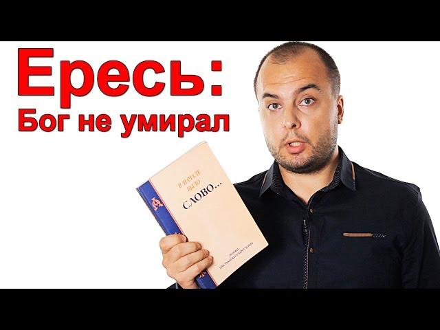 Ересь в книге "В начале было Слово" - Стоп ГРЕХ