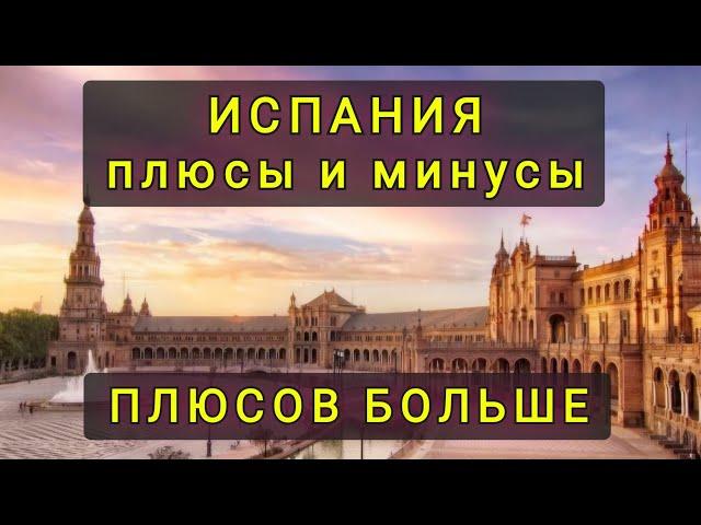 ИСПАНИЯ  ДЛЯ  КОГО  ЭТО  ИДЕАЛЬНАЯ  СТРАНА ?  И КОМУ ОНА НЕ ПОДОЙДЁТ...