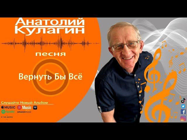 Анатолий Кулагин - Вернуть Бы Всё