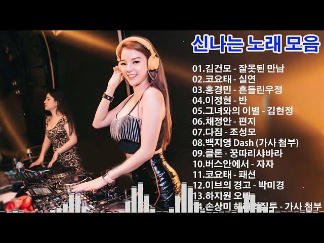 응답하라 1990년대 댄스곡 모음집90년대 댄스곡 - 2000년대 히트곡 - 90년대 히트곡 - 댄스곡 연속듣기 - 신나는댄스곡모음  신나는 댄스곡모음