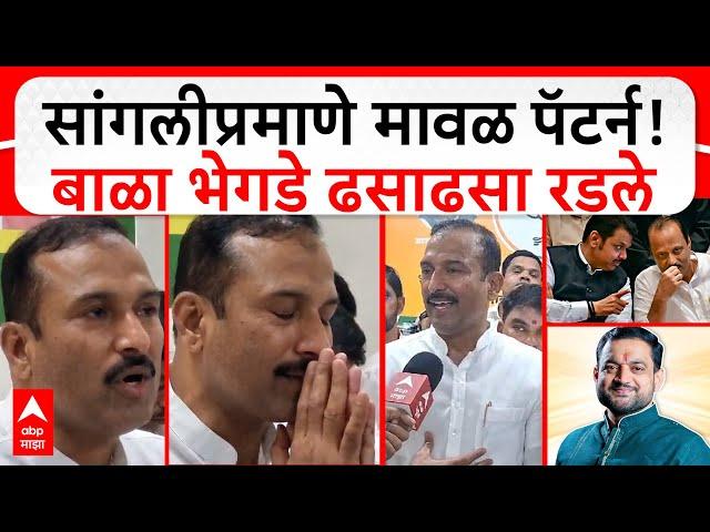 Bala Bhegade Maval Vidhan Sabha : सांगलीप्रमाणे मावळ पॅटर्न! बाळा भेगडे ढसाढसा रडले