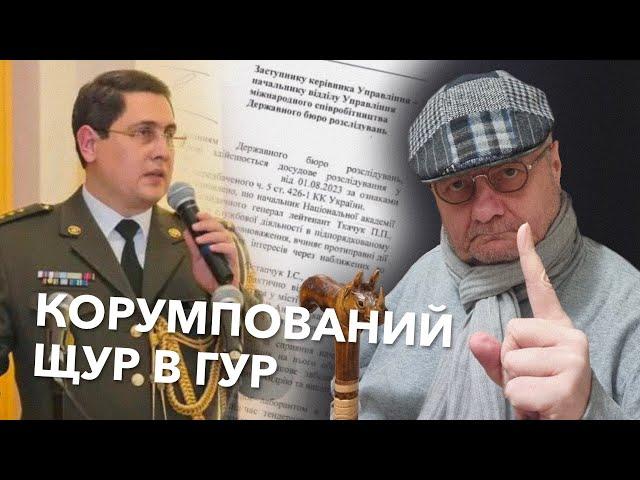 В ГУР ховається корумпований щур