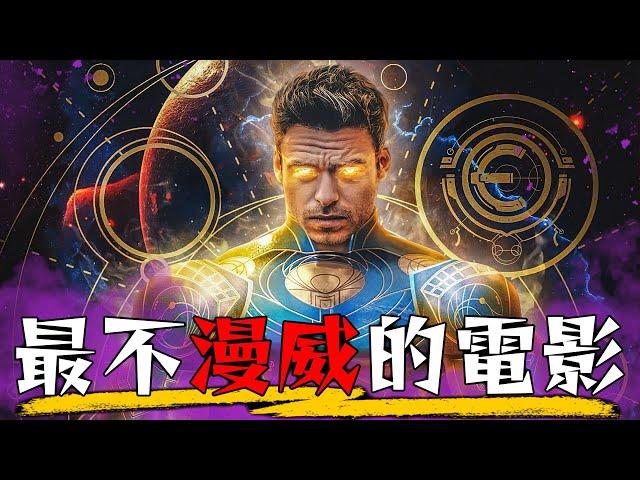 漫威的突破之作-永恆族 | 超粒方評析