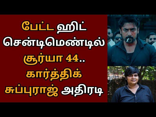 பேட்ட ஹிட் சென்டிமெண்டில் சூர்யா 44, கார்த்திக் சுப்புராஜ் அதிரடி | Suriya 44 | Karthik subbaraj