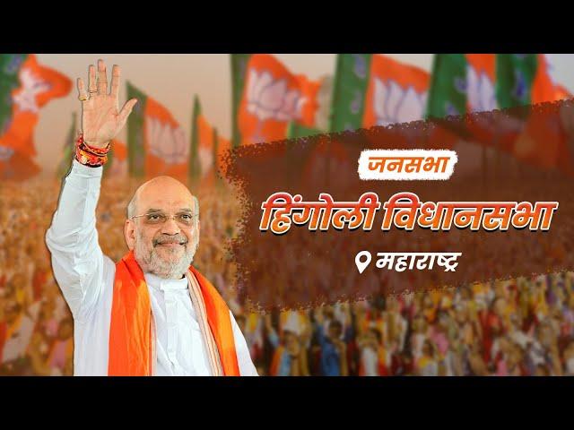 HM Shri Amit Shah addresses Public Rally in Hingoli, Maharashtra (15 Nov 2024)