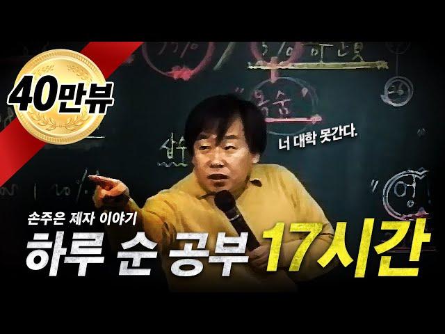 손주은 제자 이야기, 순 공부 17시간 - 수능, 공부 동기부여