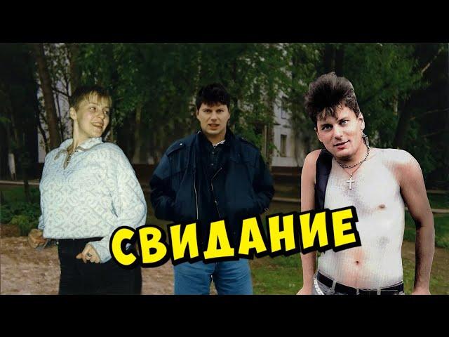 Сектор Газа - Свидание