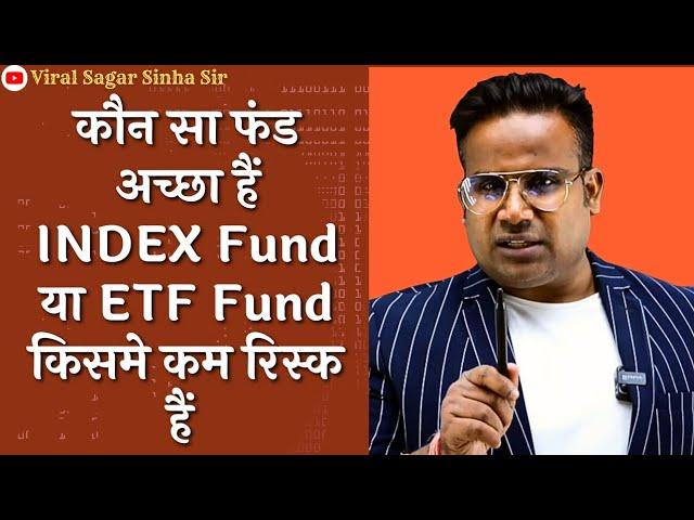 पैसे किसमे इन्वेस्ट करें Index fund या ETF में किसमे ज्यादा रिस्क हैं | Best Fund Index fund or ETF