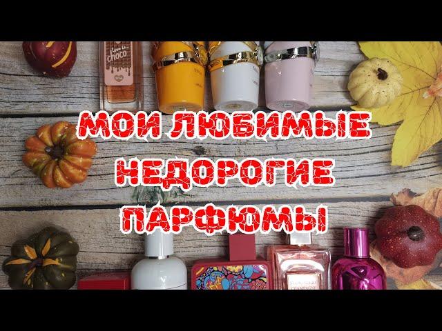  Мои любимые недорогие парфюмы