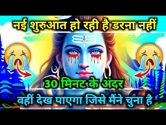 888 ️Mahadev ji ka sandesh नई शुरुआत हो रही है डरना नहीं 30 मिनट के अंदर वहीं देख...Shiv Sandesh