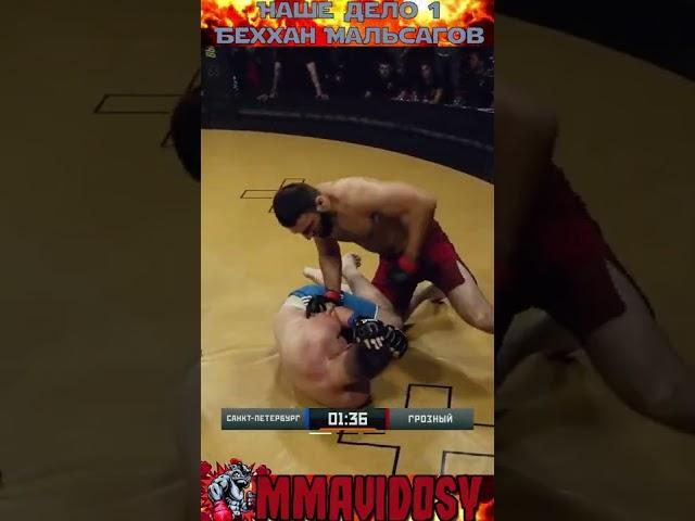 Наше дело 1 - Беххан Мальсагов #shorts #mma #нашедело