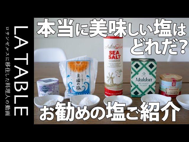 料理に使う塩 一番美味しいのはどの塩だ？ 5種類の有名な自然海塩を比べてみました。