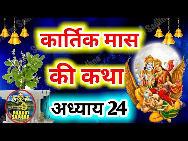 कार्तिक मास कथा -अध्याय 24 । Kartik Mass 24 । Katha Day 24 ।Kartik Mahatmya Adhyay 24 ।Kartik katha