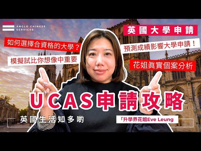 超關鍵! 模擬試對英國大學申請的重要性｜UCAS申請如何排序｜ALevel才努力已經太遲 預測成績 Prediction Grade 決定一切｜真實案例分析學會怎樣排大學申請| #英國升學