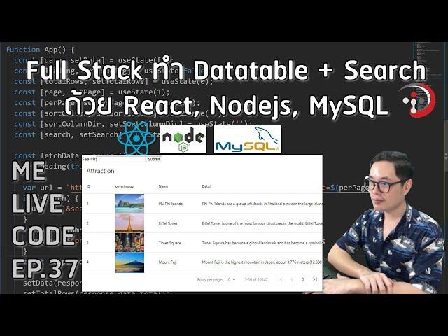 Full Stack ทำเว็บ Datatable + Search ด้วย React, Nodejs, MySQL | หมีไลฟ์โค้ด EP.37 โดย อ.พี่หมี