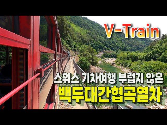 스위스 산악열차가 부럽지 않은 국내 유일 오지 산간열차 ㅣ백두대간협곡열차, V-Train l 봉화여행