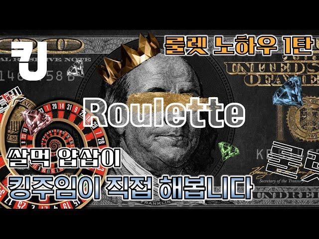 [ 쌀먹 얍삽이 ] 룰렛노하우1탄 81% 소인배 다니엘배팅 #test #rolling #롤링 #시스템배팅 #roulette #가이드 #GAME #팁 #TIP #쌀먹 #노하우 #룰렛