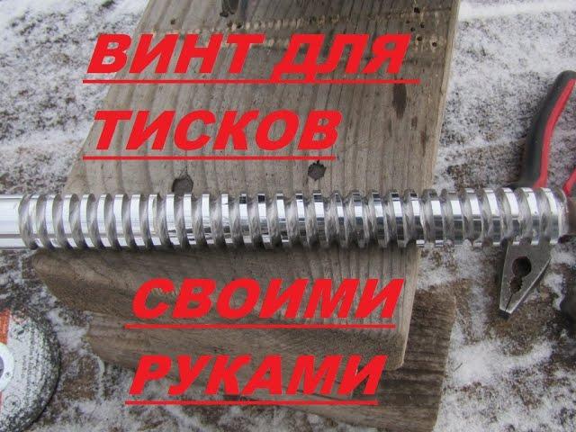 ВИНТ ДЛЯ ТИСКОВ. ГОЛЫМИ РУКАМИ НА КОЛЕНКЕ !!!screw for vise make manually with a file