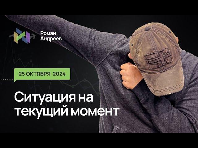 25.10.2024 Ситуация на текущий момент | Роман Андреев