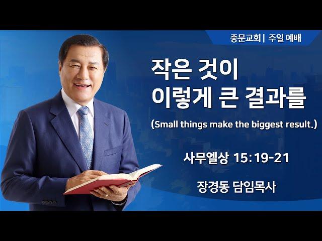 장경동 티비교회ㅣ주일 예배ㅣ장경동 담임목사(24.12.22.)