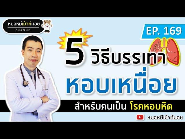 5 วิธีบรรเทาอาการหอบเหนื่อย สำหรับคนเป็นโรคหอบหืด | เม้าท์กับหมอหมี EP.169