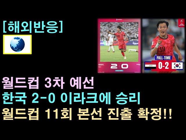 [해외반응] 월드컵 예선, 한국 2-0 이라크에 승리! 월드컵 11회 본선 진출 확정!
