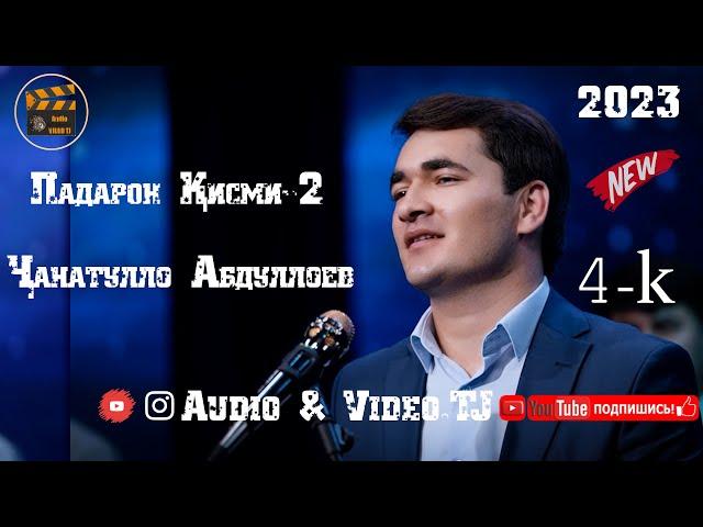 Чанатулло Абдуллоев Падар2023/Janatullo Abdulloev Padar 2023