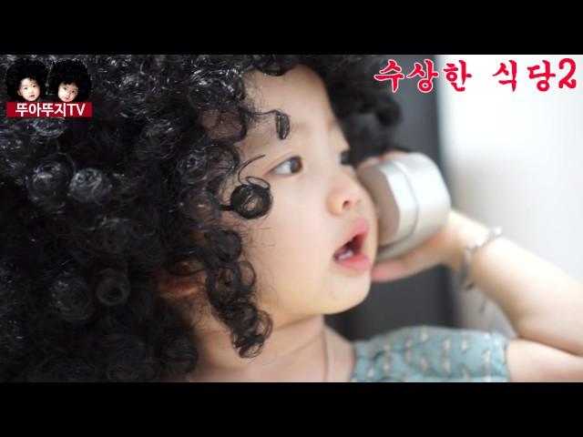 [뚜아뚜지TV] 수상한 식당2 풀버젼