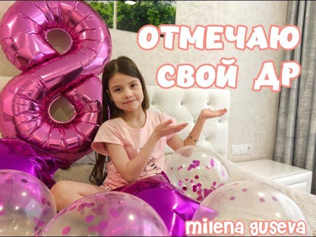 Отмечаю свой ДР!/// Милена Гусева