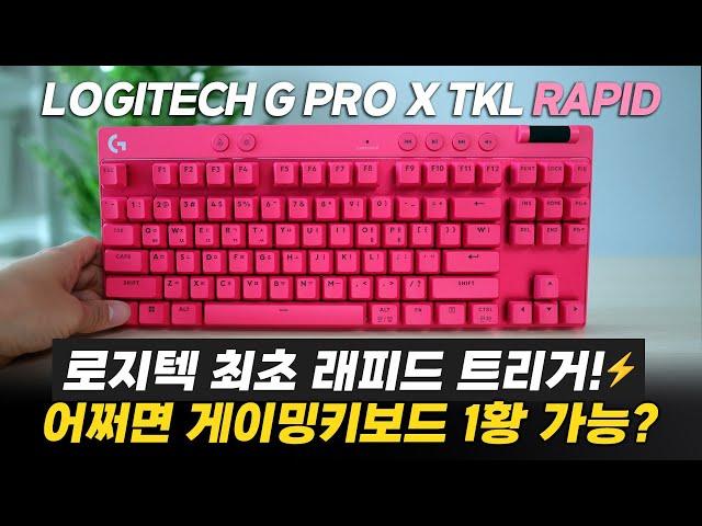 로지텍 최초의 '래피드 트리거' 자석스위치 게이밍 키보드ㅣLogitech G PRO X TKL RAPID