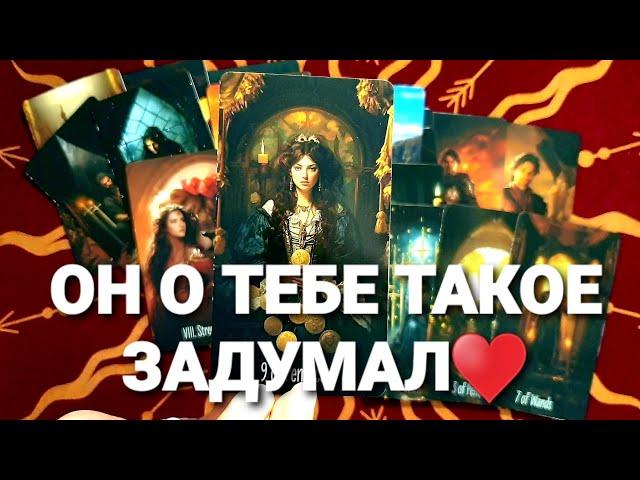 ШОККАК ОН ВИДИТ С ТОБОЙ ОТНОШЕНИЯ СЕЙЧАС Таро Расклад #таро #гадание #тренды #tarot #таролог