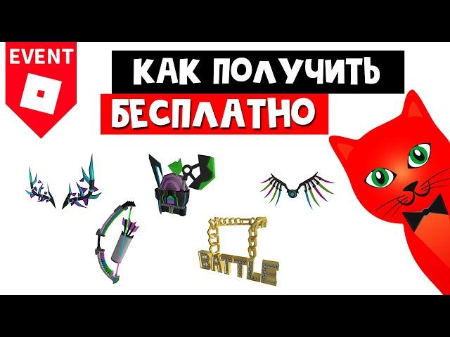 РБ БАТЛ ИВЕНТ! Как получить НОВЫЕ ВЕЩИ в Роблоксе | RB Battles roblox | Бесплатный лук и ранец