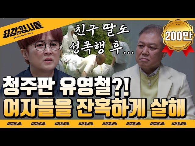 ‍6회 요약 | 충청도 연쇄살인사건 | 3명의 여자를 죽인 살인범 [용감한형사들] 매주 (금) 밤 8시 50분 본방송