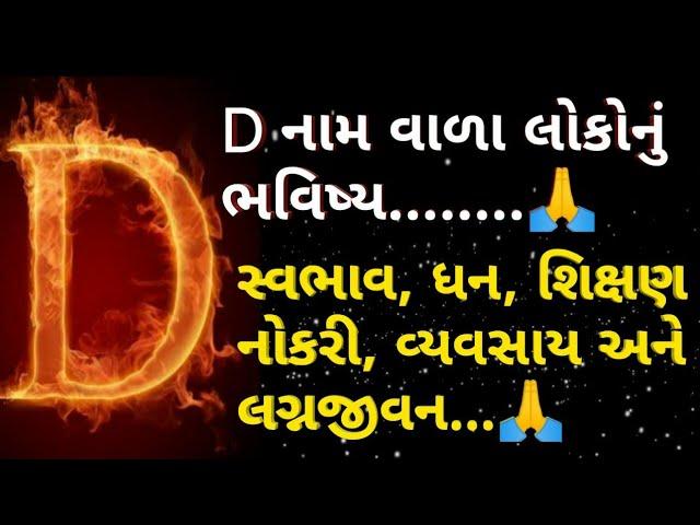 D નામ  વાળા લોકો નું ભવિષ્ય|d name vale log kese hote hei|d નામ રાશી|d નામ કા ભવિષ્ય| ધન રાશીના લોકો