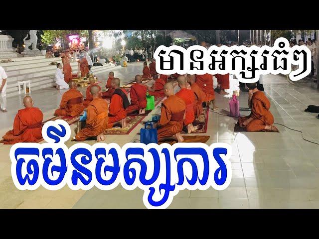 ធម៌សូត្រសមាទានសីល ៥ (និច្ចសីល) Namassaka Paying Respect to Buddha  មានអក្សរធំៗស្រួលសូត្រតាម ។