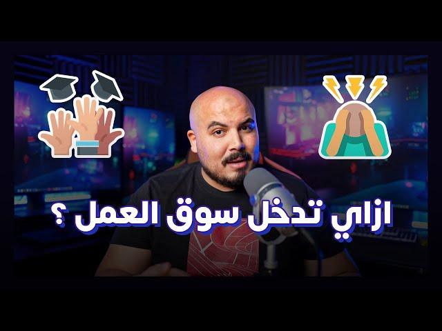 المهارات المطلوبة للدخول إلى سوق العمل (مهم لحديثي التخرج) 