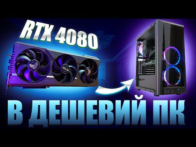 RTX 4080 + Ryzen 5 3600 - НЕРЕАЛЬНЕ ПОЄДНАННЯ! Ігровий тест.