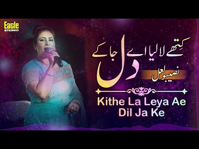 Kithe La Leya Ae Dil Ja Ke | Naseebo Lal | Eagle Stereo | HD Video