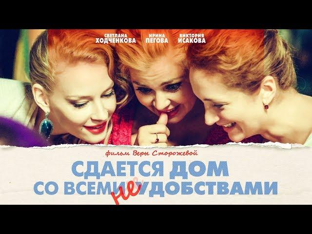 Rent a house with all the inconveniences (comedy, dir. Vera Storozheva, 2016)