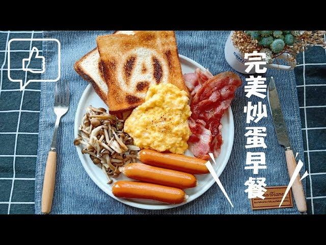 完美炒蛋早餐/早餐系列/屋底下的廚房woody
