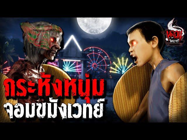 ภูผากระหังหนุ่ม จอมขมังเวทย์ | หลอนไดอารี่  EP.155