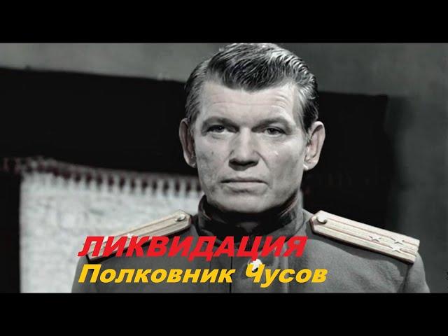 НАЧАЛЬНИК КОНТРРАЗВЕДКИ ЧУСОВ | Ликвидация. Лучшие моменты