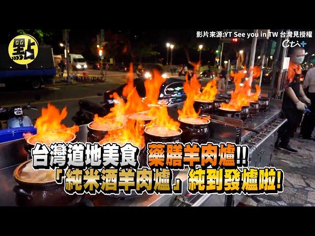 【點新聞】台灣道地美食  藥膳羊肉爐!!    「純米酒羊肉爐」純到發爐啦!