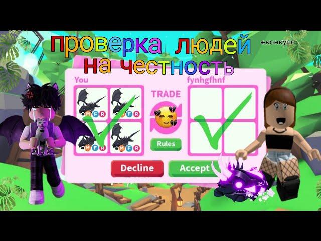 Проверка людей на честность в адопт ми, ИЩУ ОБМАНЩИКОВ! /adopt me, roblox